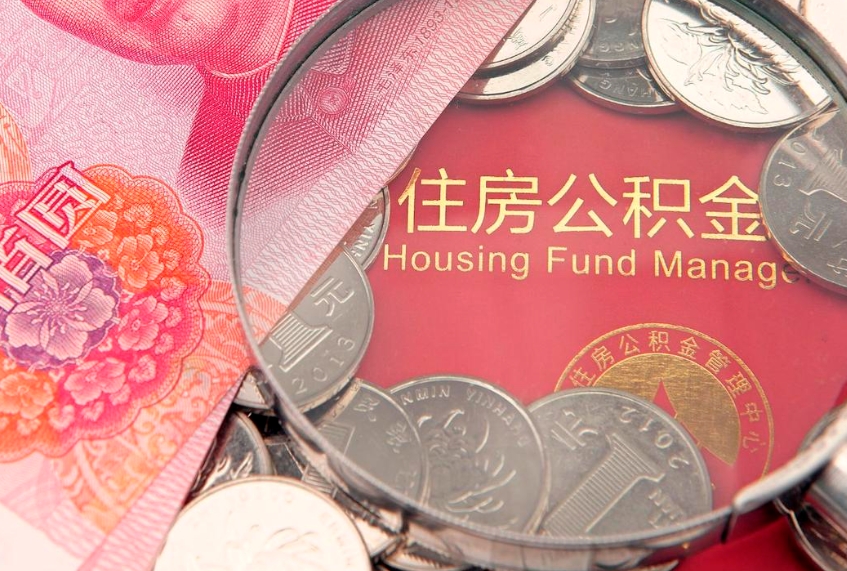 温县实际没租房但也提取了公积金（急用钱公积金怎么提现）